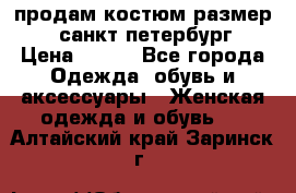 продам костюм,размер 44,санкт-петербург › Цена ­ 200 - Все города Одежда, обувь и аксессуары » Женская одежда и обувь   . Алтайский край,Заринск г.